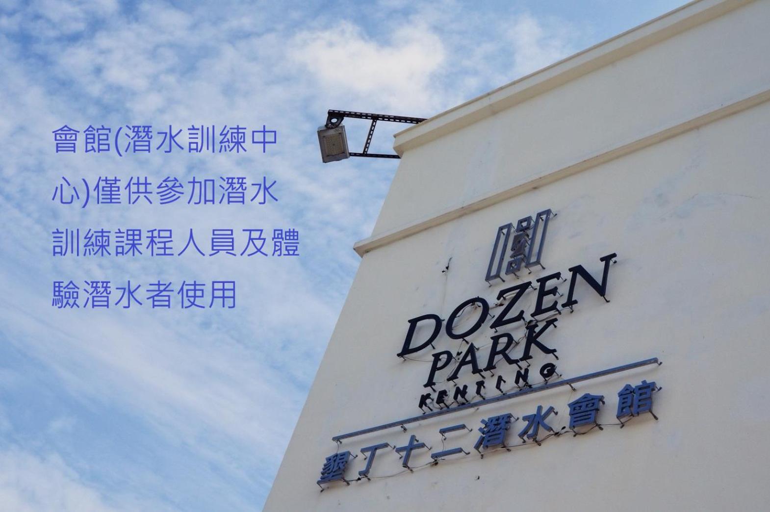 Dozen Park Kenting 墾丁12潛水訓練中心 Panzió Kültér fotó